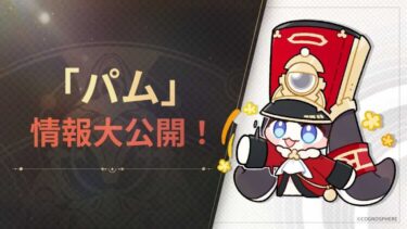 パムはマスコット枠のくせに情緒不安定すぎて新しい・・・