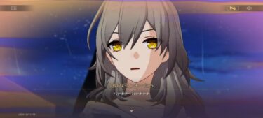 バナバナって言うほどヤバいシナリオだったか??