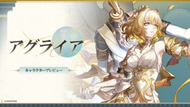 アグライアは何枠？スルーしても良い？